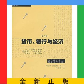 货币银行与经济(第6版)/当代经济学系列丛书/当代经济学教学参考书系