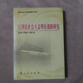 江泽民社会主义理论创新研究