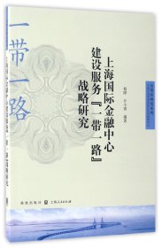 上海国际金融中心建设服务“一带一路”战略研究