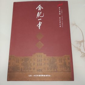 正版 合肥一中百年-校史简编 校友回忆录（一九〇二至二〇〇二）大16开布面精装一版一印【带书衣】