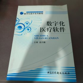 数字化医疗系列教程：数字化医疗软件