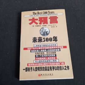 大预言:未来500年