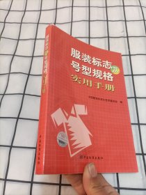 服装标志及号型规格实用手册