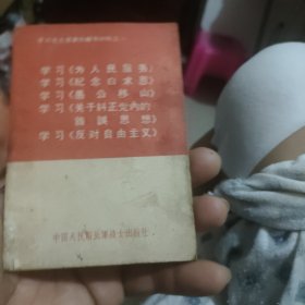 学习毛主席著作辅导材料之一