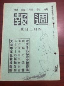 史料《周报》1941年4月2日号 改正治安维持法 伪国民政府还都记念日 汪 日军的江西、苏南两作战战果扩大 日军华南部队 红海湾、达濠水道附近登陆等周间日志等内容