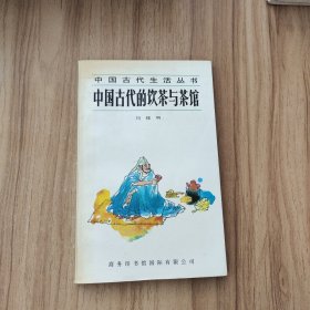 中国古代的饮茶与茶馆