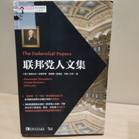 塑造美国的88本书：联邦党人文集