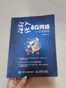 深入浅出4G网络 LTE/EPC