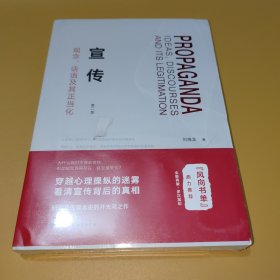 宣传：观念、话语及其正当化