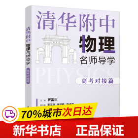 清华附中物理名师导学:高考对接篇