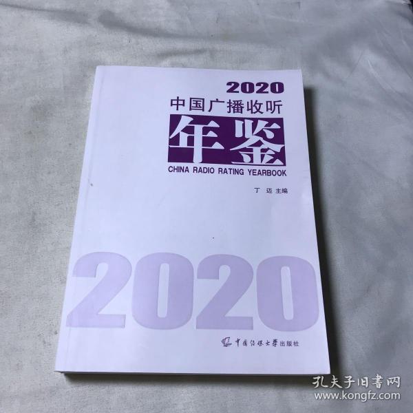 中国广播收听年鉴2020