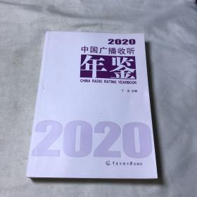 中国广播收听年鉴2020