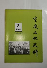 重庆文化史料 2001年第3期总第36期