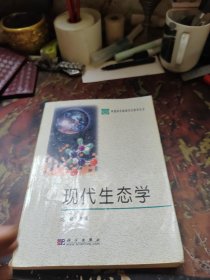 现代生态学：中国科学院研究生教学丛书