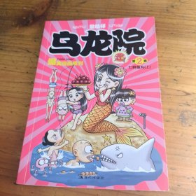 乌龙院爆笑漫画系列·乌龙院