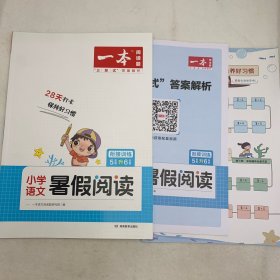 一本小学五年级语文暑假阅读 5升6年级暑假作业暑假衔接课外阅读理解强化训练视频讲解 开心教育