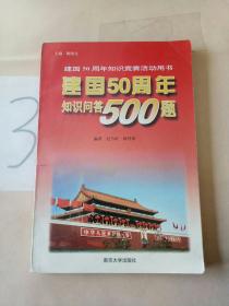 建国50周年知识问答500题