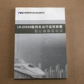 lkj2000型列车运行监控记录装置使用检修说明书