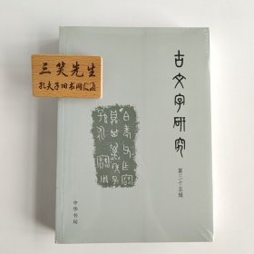 古文字研究 第35辑 三十五 中华书局