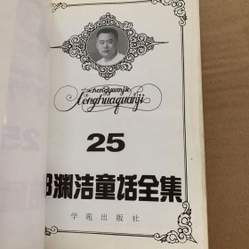 郑渊洁童话全集二十五25