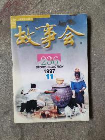 老杂志《故事会》1997年第11期，1994.11，总第236期