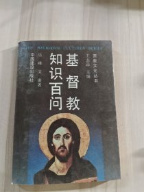 基督教知识百问