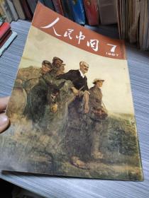 人民中国1967年7月日文画报（瀚A3）有订孔眼，详细见图