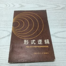 形式逻辑