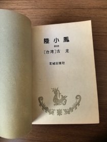 陆小凤