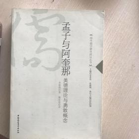 孟子与阿奎那（美德理论与勇敢概念）