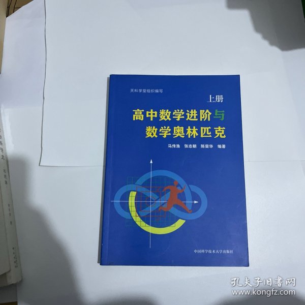 高中数学进阶与数学奥林匹克.上册