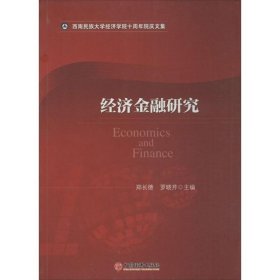 【正版书籍】经济金融研究
