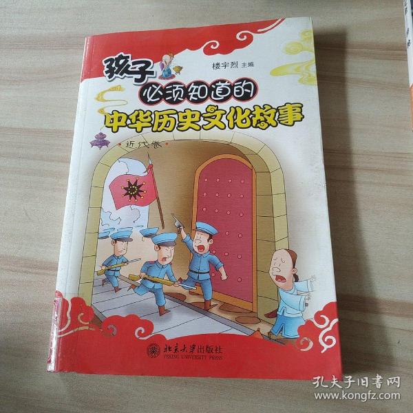 孩子必须知道的中华历史文化故事（近代卷）