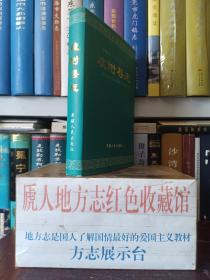 新疆维吾尔自治区地方志系列丛书--喀什地区地方志系列--《疏附县志》--虒人荣誉珍藏