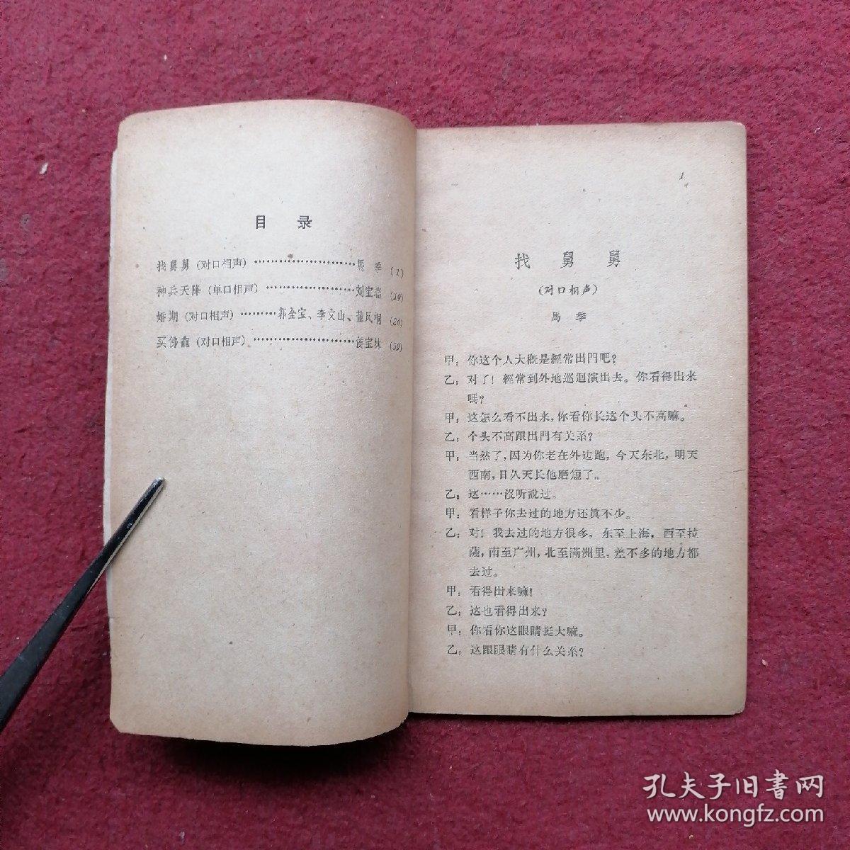 找舅舅（相声集）