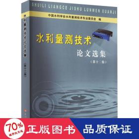 水利量测技术论文选集(第十二集)