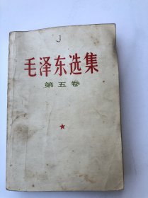 毛泽东选集 第五卷