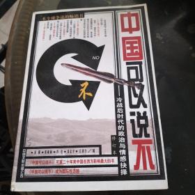 中国可以说不