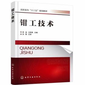 钳工技术(高职高专十三五规划教材)