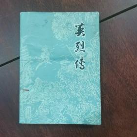 《英烈传》赵景深、杜浩铭校注