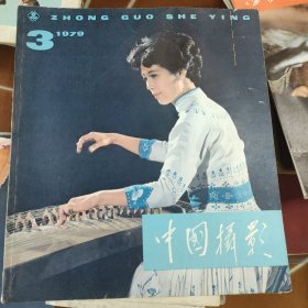 中国摄影 1979.3