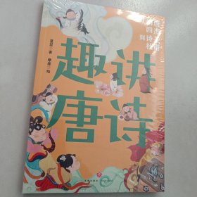 趣讲唐诗宋词系列