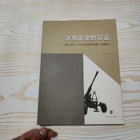 火炮历史的见证 : 南京理工大学兵器博物馆藏火炮 集粹