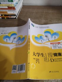 大学生心理健康教育含微课普通高等院校公共基础课精品教材