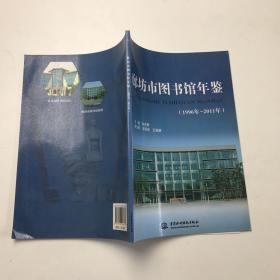 廊坊市图书馆年鉴.1996年－2011年