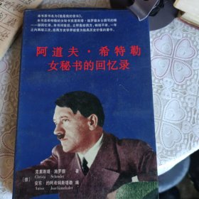 阿道夫希特勒女秘书的回忆录
