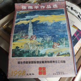 1998年张伟平作品选挂历