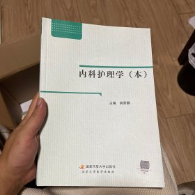 内科护理学（本）