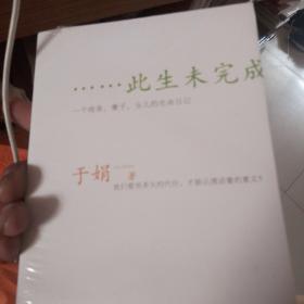 此生未完成：一个母亲、妻子、女儿的生命日记