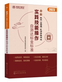 中医执业（含理）医师资格实践技能操作自测达标金标准